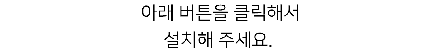 아래 버튼을 클릭해서 설치해 주세요.